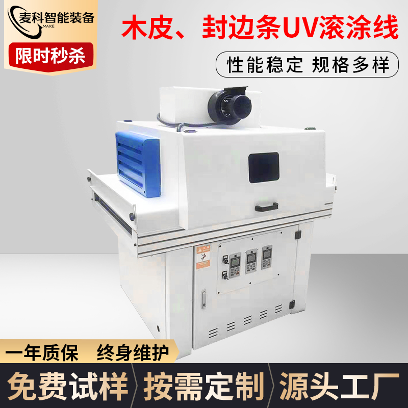 木皮、封邊條UV滾涂線